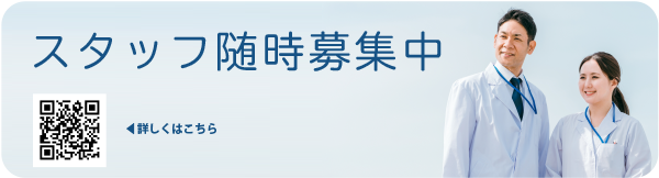 スタッフ随時募集中